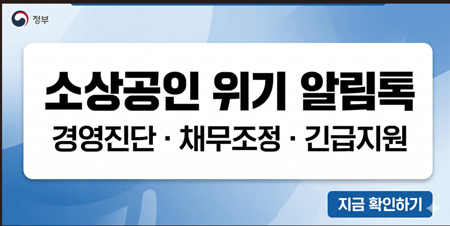 소상공인 위기 알림톡 경영진단 및 새출발지원센터 채무조정 안내 썸네일