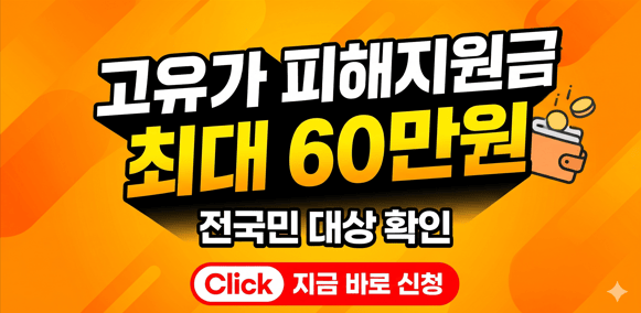 2026년 고유가 피해지원금 신청 대상 및 최대 60만원 지급 안내 썸네일