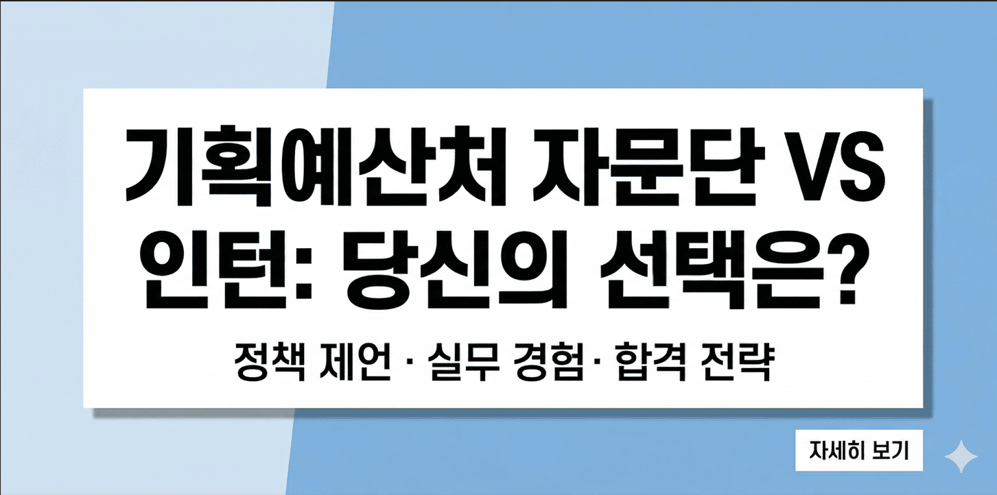 기획예산처 제1기 청년자문단과 청년인턴 모집 공고를 비교 분석한 고클릭 썸네일 이미지