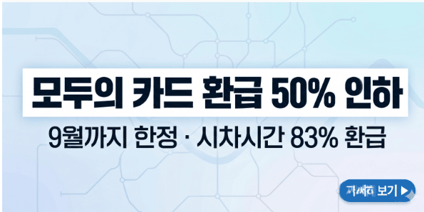 모두의 카드 환급 기준액 50% 인하 및 9월까지 혜택 확대 안내 썸네일 이미지