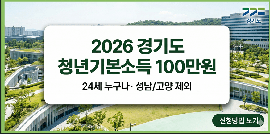 2026년 경기도 청년기본소득 신청방법 및 성남시 고양시 제외 안내 썸네일