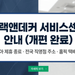 블랙앤데커 서비스센터 및 고객센터 전화번호 전국 직영점 위치 안내 (위니아에이드 종료 반영)