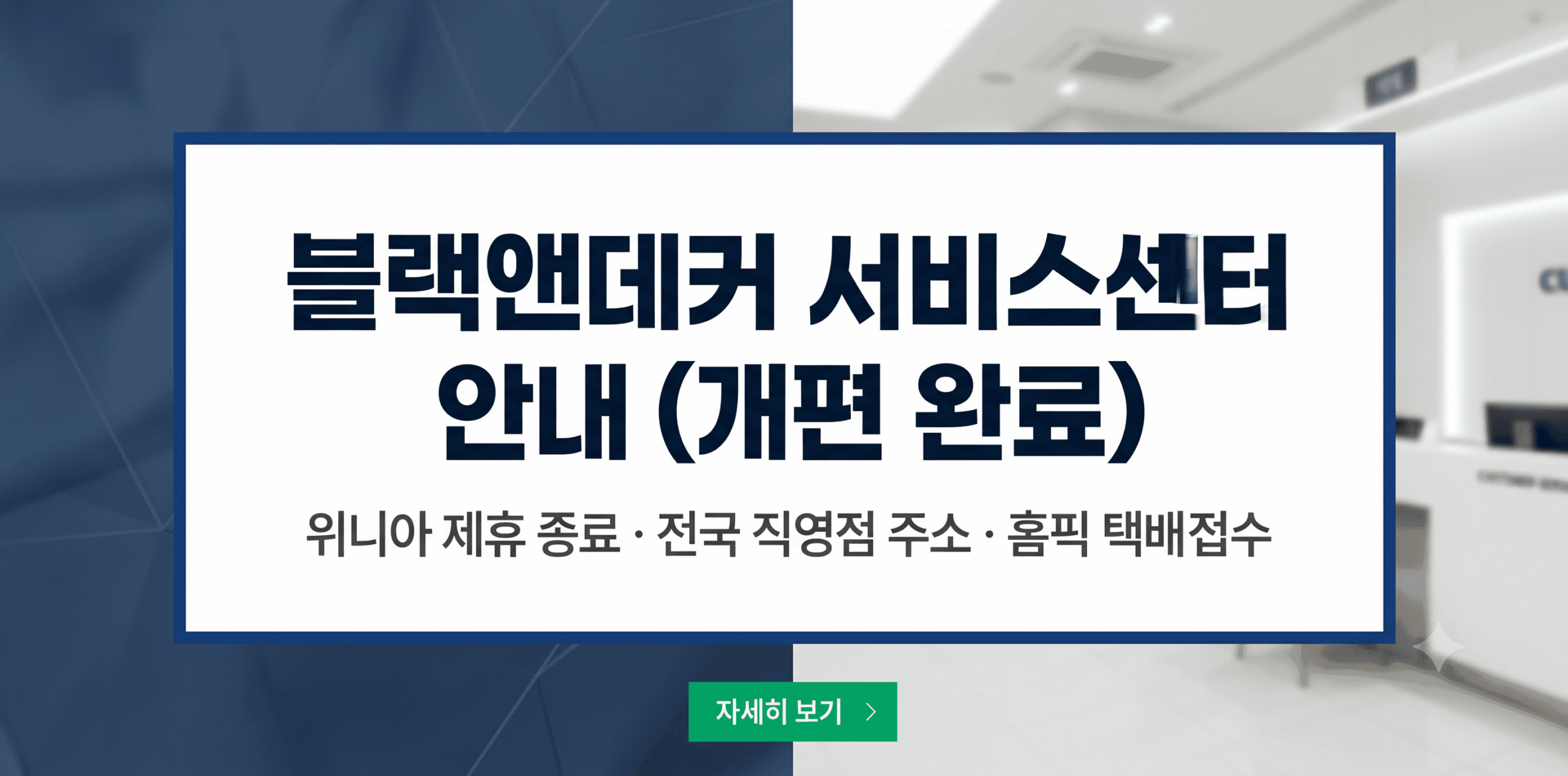 블랙앤데커 서비스센터 및 고객센터 전화번호 전국 직영점 위치 안내 (위니아에이드 종료 반영)