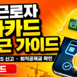 건설근로자 전자카드 근무관리 앱 설치 및 GPS 출퇴근 신고 방법 썸네일