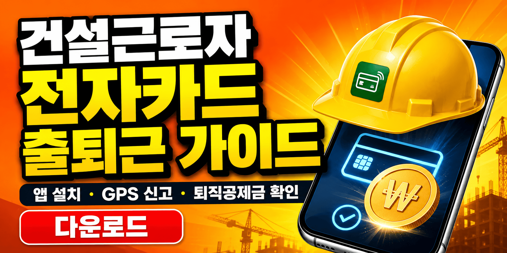건설근로자 전자카드 근무관리 앱 설치 및 GPS 출퇴근 신고 방법 썸네일
