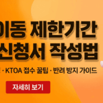 이동전화 제한기간 이내 번호이동 신청서 작성 방법 및 KTOA 한국통신사업자연합회 이메일 팩스 접수 안내 썸네일