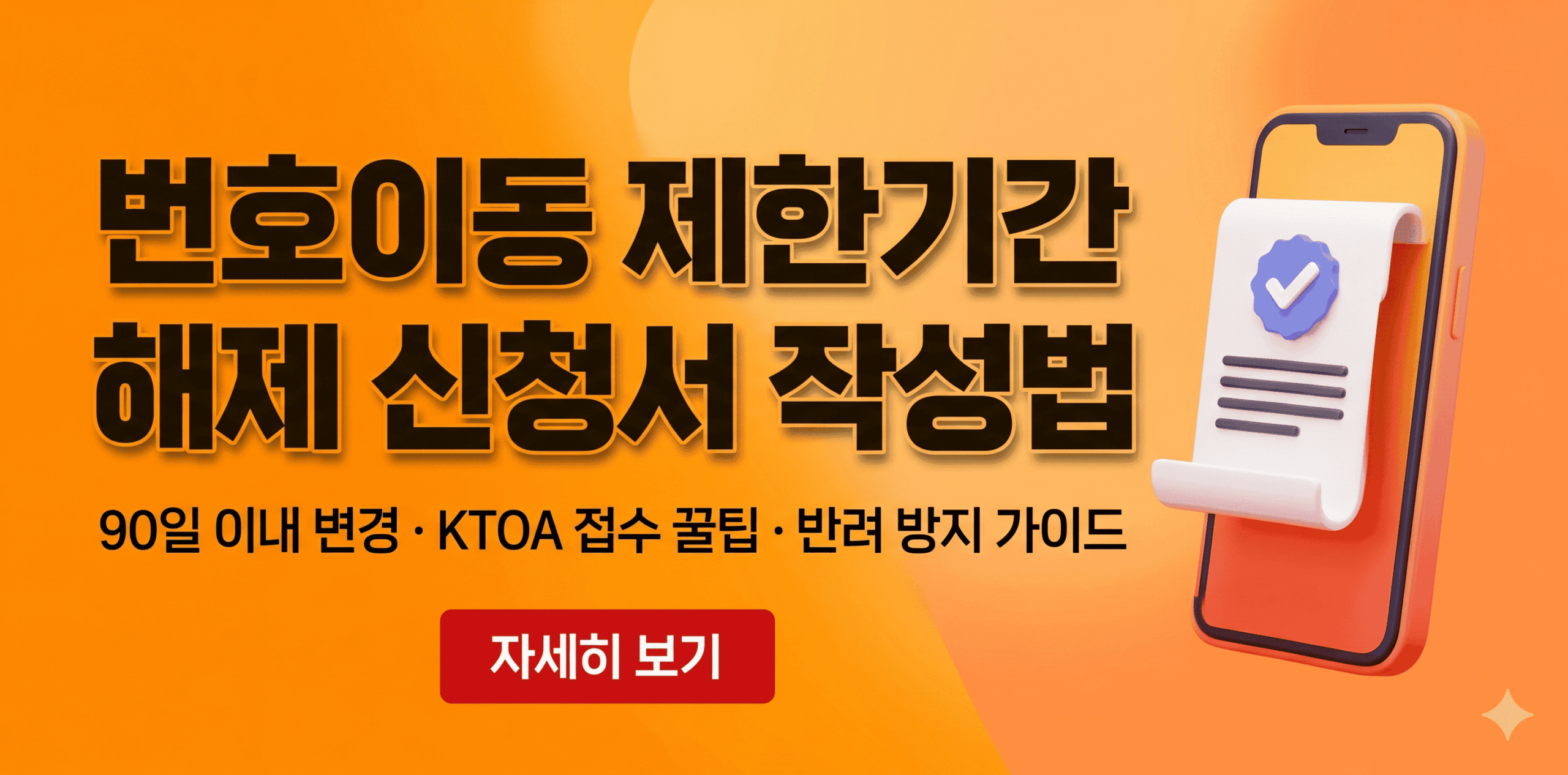 이동전화 제한기간 이내 번호이동 신청서 작성 방법 및 KTOA 한국통신사업자연합회 이메일 팩스 접수 안내 썸네일