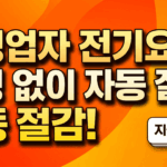2026년 6월 자영업자 전기요금 자동 절감 제도 안내 및 한전ON 바로가기