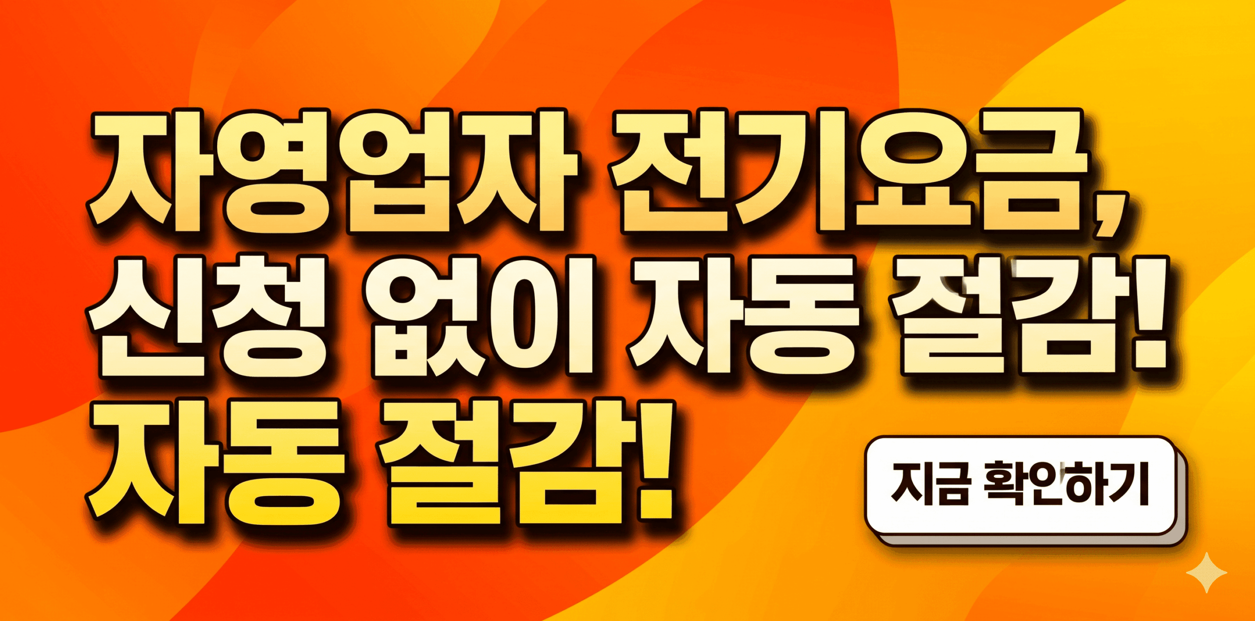 2026년 6월 자영업자 전기요금 자동 절감 제도 안내 및 한전ON 바로가기