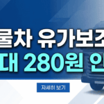 화물차 및 버스 운송사업자 대상 유가연동보조금 리터당 최대 280원 상향 지원 안내 및 트럭카드 신청 방법