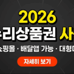 2026년 온누리상품권 오프라인 가맹점 및 온라인 쇼핑몰 배달앱 사용처 정리 안내 썸네일