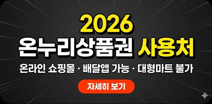 2026년 온누리상품권 오프라인 가맹점 및 온라인 쇼핑몰 배달앱 사용처 정리 안내 썸네일