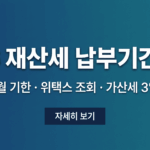 2026년 재산세 납부기간 및 위택스 이택스 조회 방법 안내 썸네일