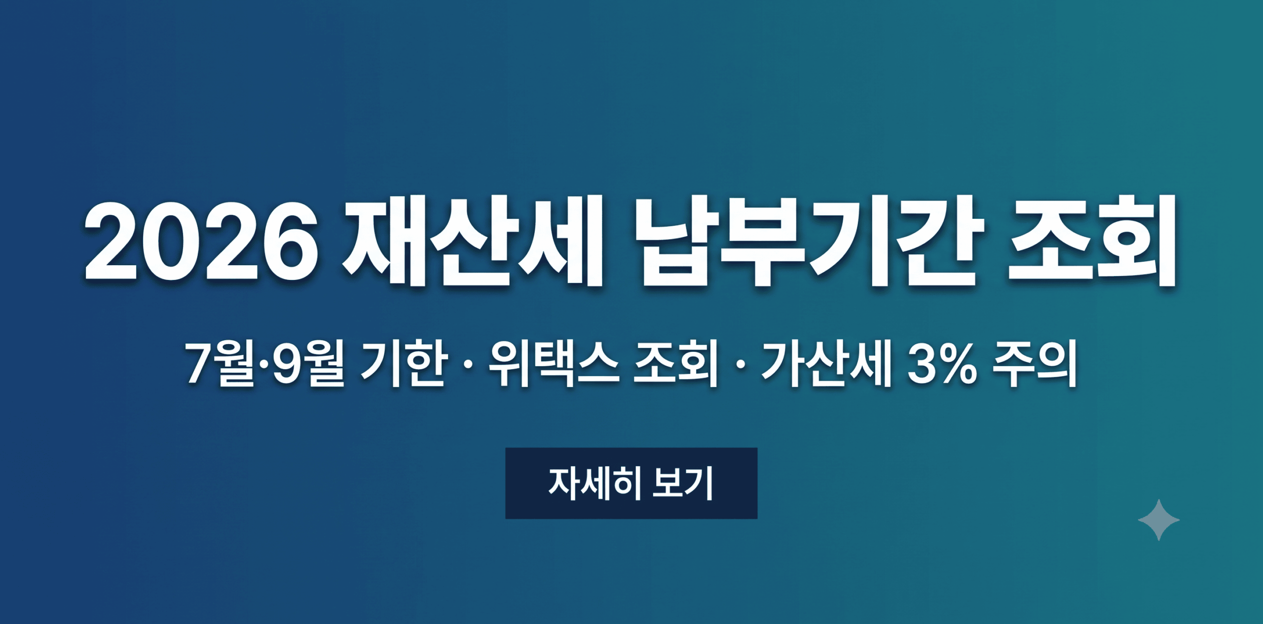 2026년 재산세 납부기간 및 위택스 이택스 조회 방법 안내 썸네일