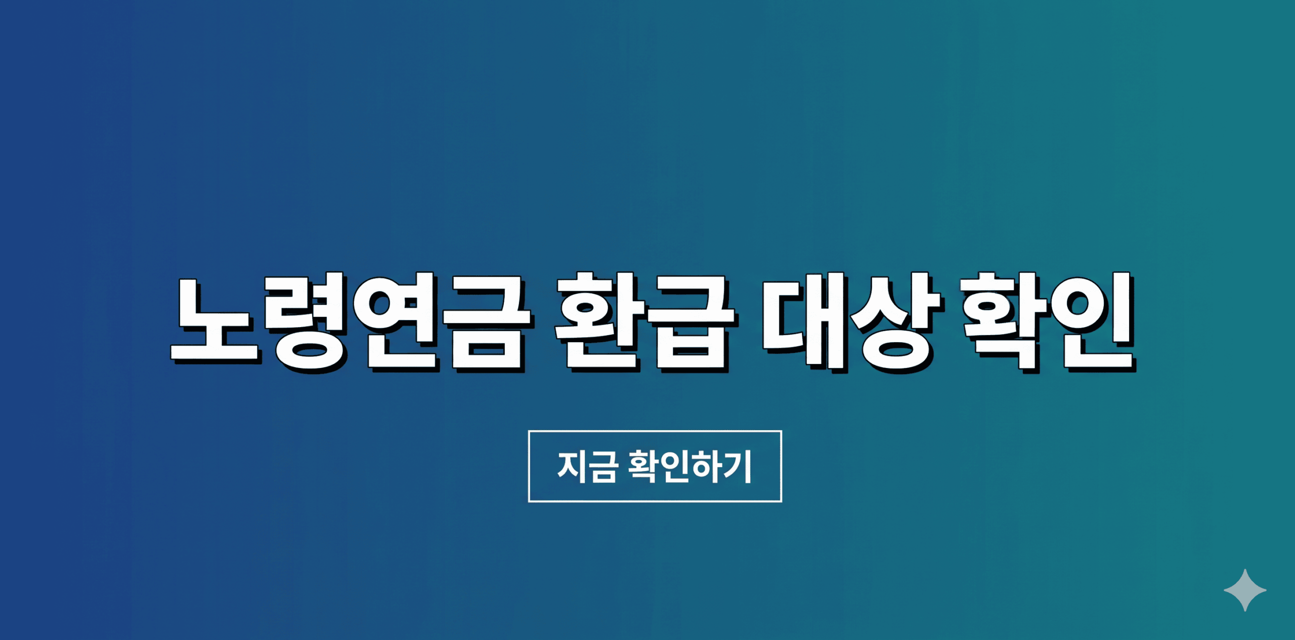 2026년 노령연금 환급 대상자 확인법 및 내 국민연금 환급액 조회 안내 썸네일
