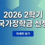 2026학년도 2학기 국가장학금 1차 신청 기간 및 지원 금액 안내 배너