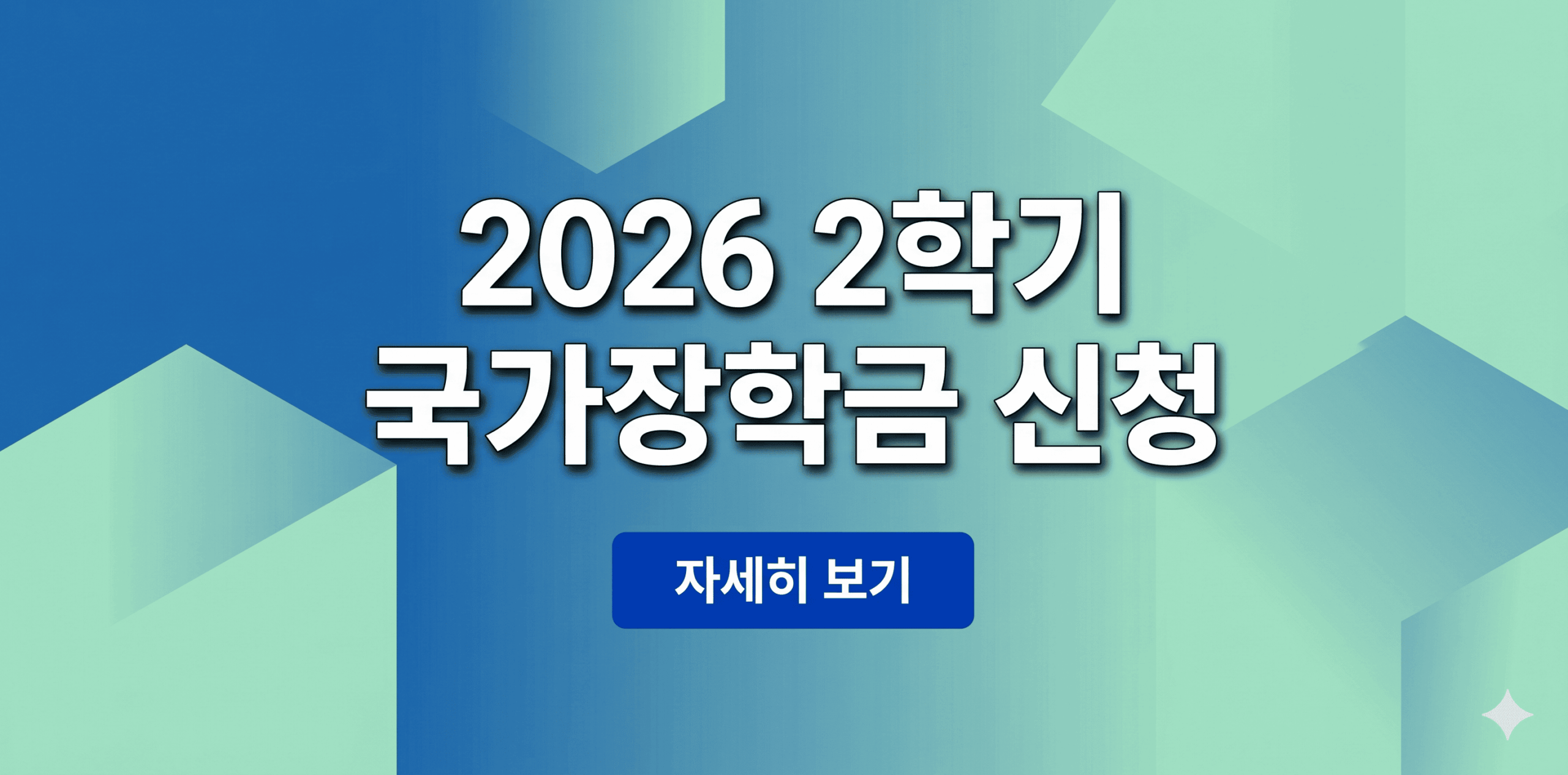 2026학년도 2학기 국가장학금 1차 신청 기간 및 지원 금액 안내 배너