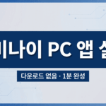 구글 제미나이 PC 앱 설치 방법 및 바탕화면 바로가기 PWA 설정 안내 썸네일