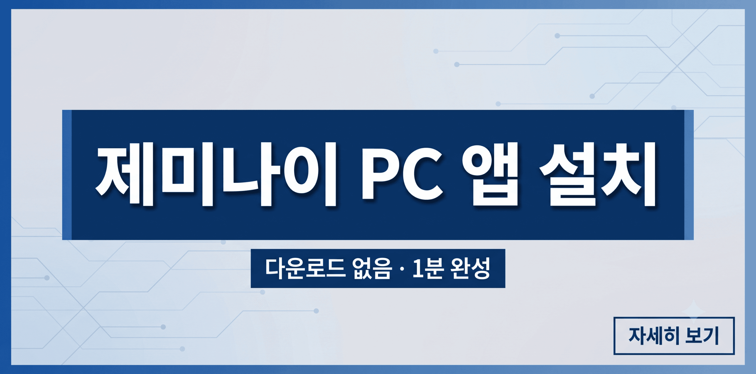 구글 제미나이 PC 앱 설치 방법 및 바탕화면 바로가기 PWA 설정 안내 썸네일