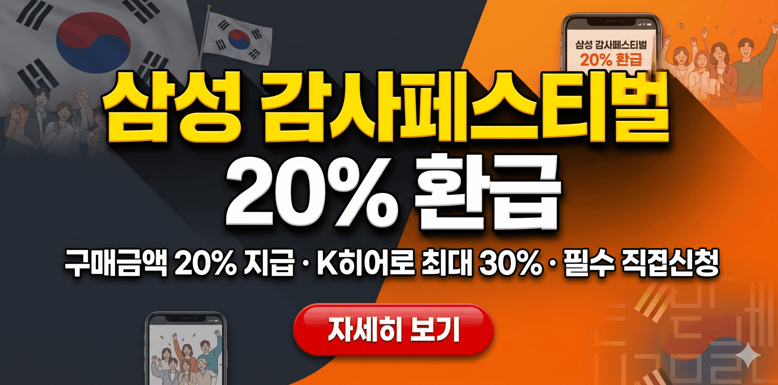 2026년 삼성전자 감사페스티벌 구매금액 20퍼센트 디지털 온누리상품권 환급 및 K히어로 30퍼센트 혜택 안내 썸네일