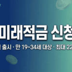 2026년 6월 출시되는 청년미래적금 가입 신청 일정 및 방법 완벽 정리 안내 썸네일 이미지