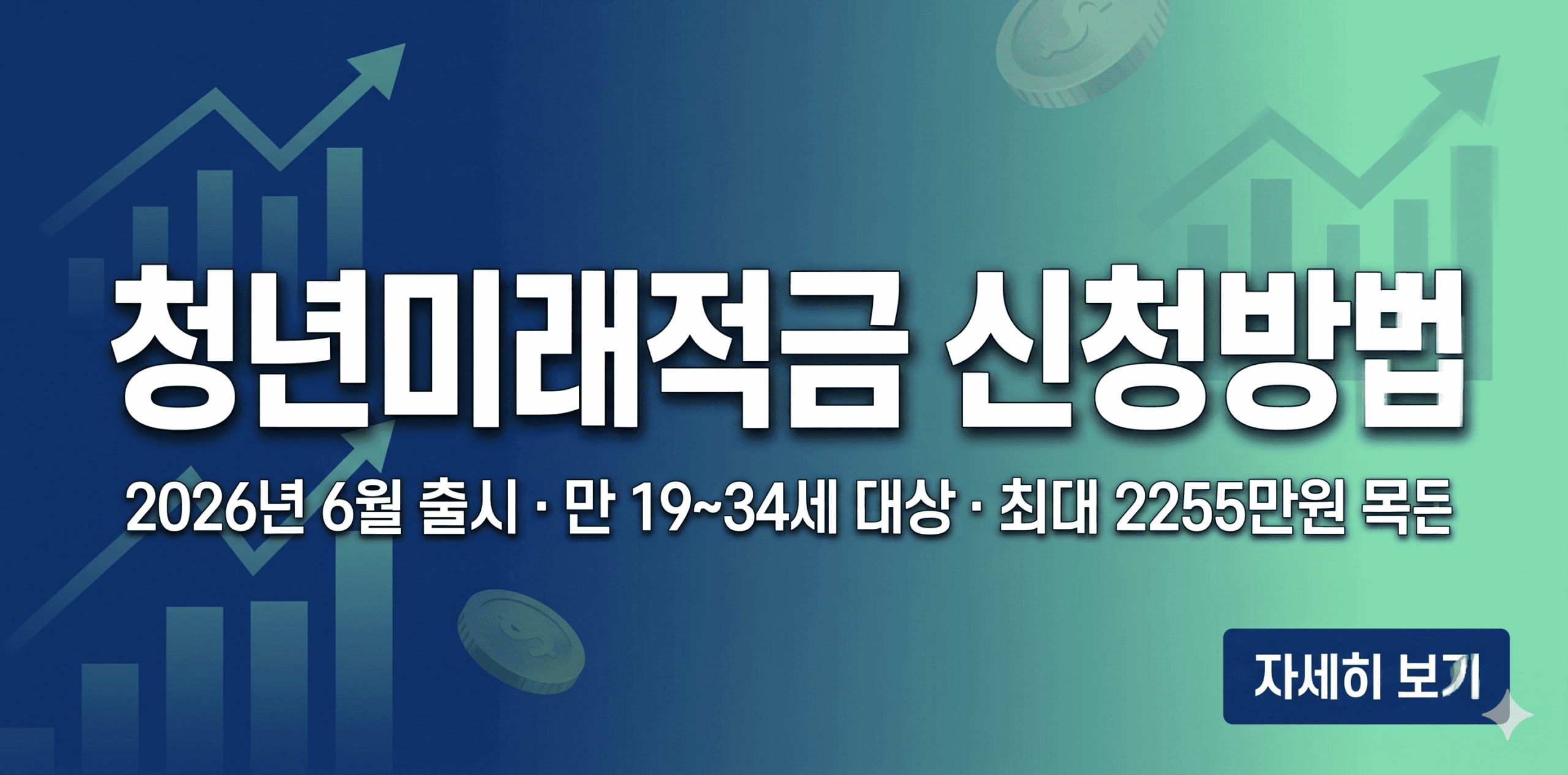 2026년 6월 출시되는 청년미래적금 가입 신청 일정 및 방법 완벽 정리 안내 썸네일 이미지