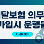 배달 종사자 유상운송용 보험 가입 의무화 및 미가입 시 운행 불가 안내 썸네일 이미지