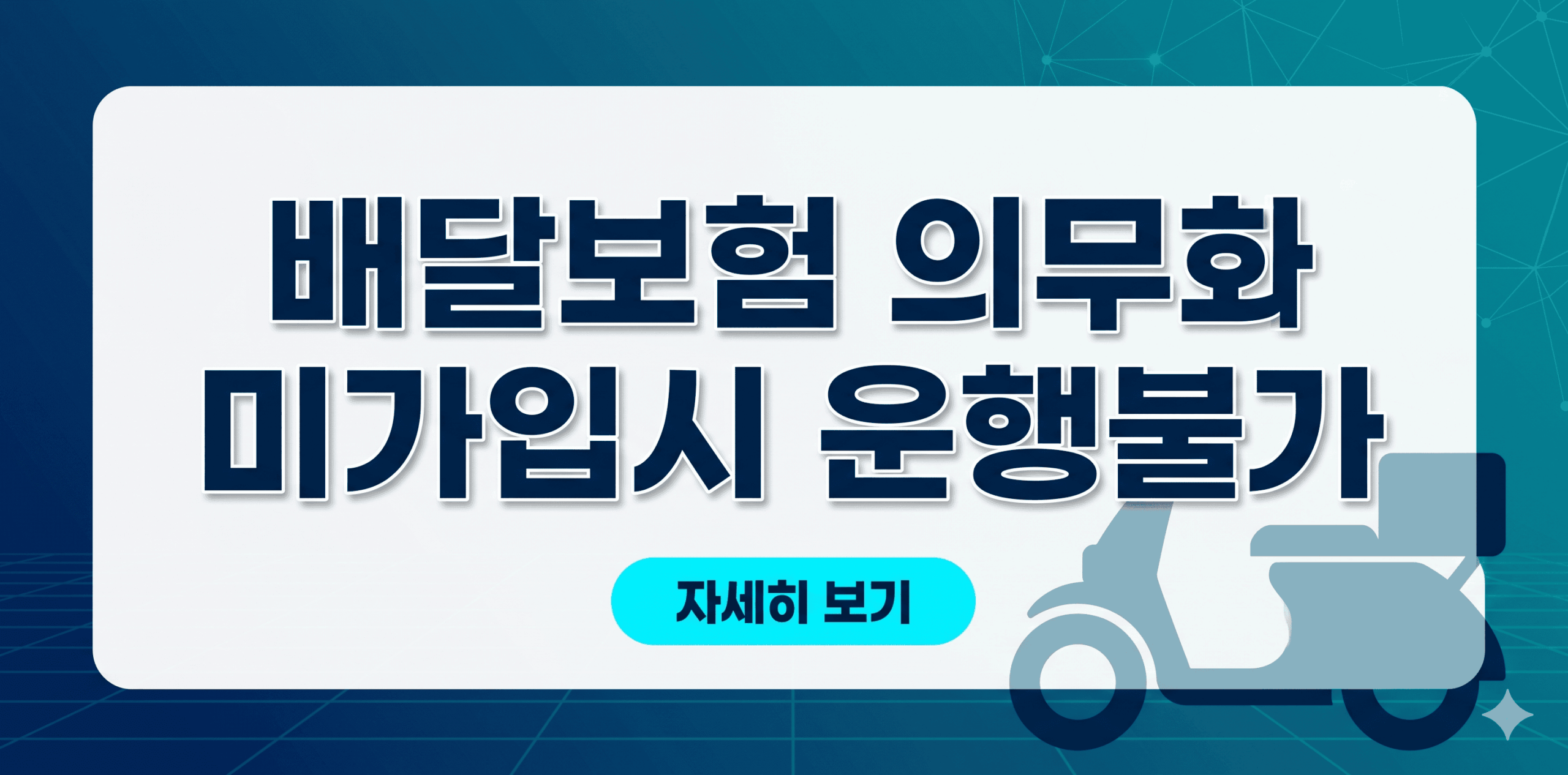 배달 종사자 유상운송용 보험 가입 의무화 및 미가입 시 운행 불가 안내 썸네일 이미지