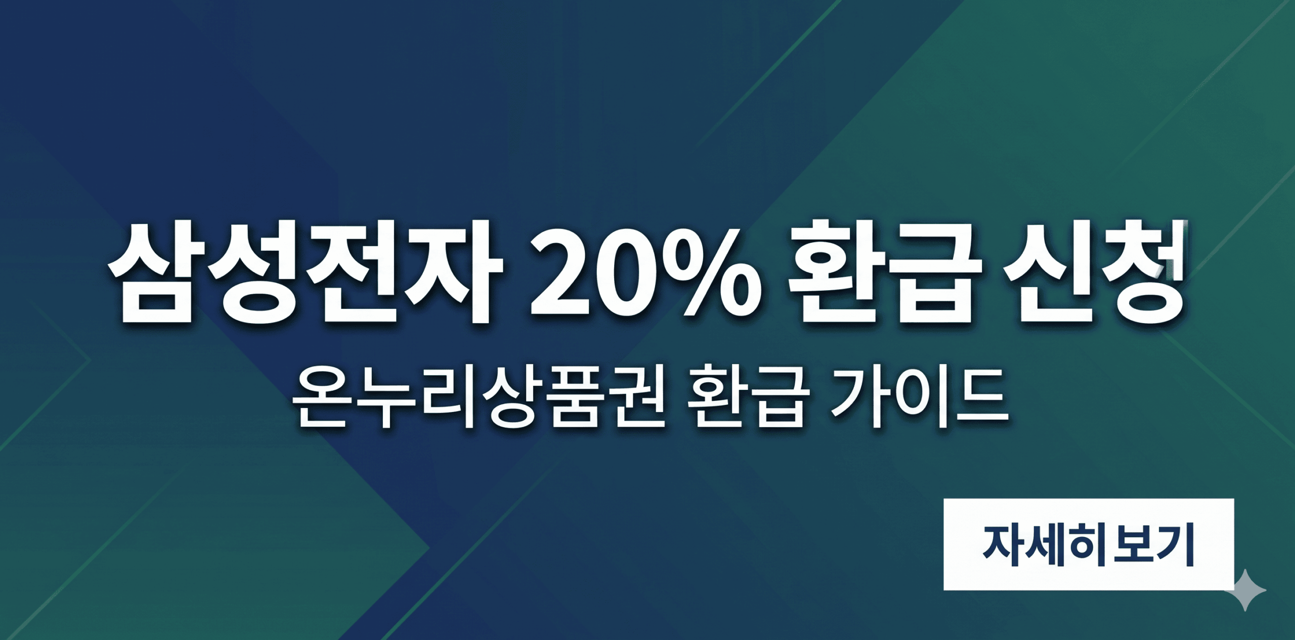 삼성전자 감사페스티벌 온누리상품권 20% 환급 신청방법 가이드 썸네일