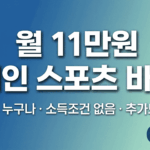 월 11만원을 지원하는 장애인 스포츠강좌이용권 대상자 조건 및 온라인 신청 방법 안내 썸네일