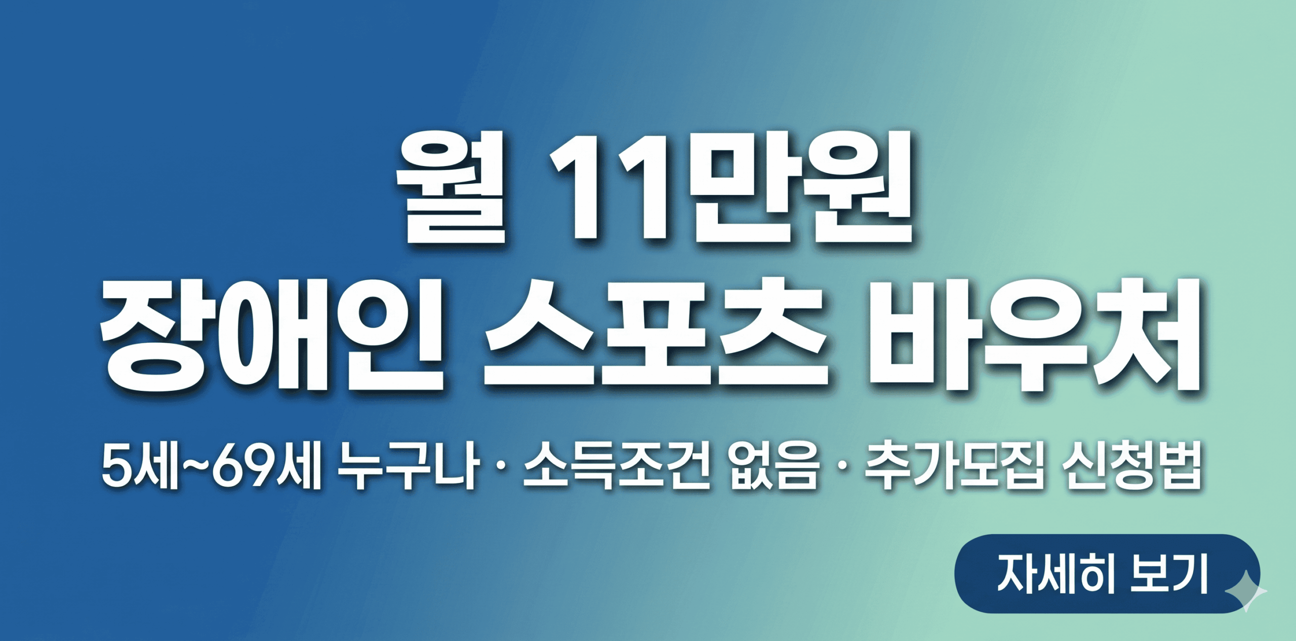 월 11만원을 지원하는 장애인 스포츠강좌이용권 대상자 조건 및 온라인 신청 방법 안내 썸네일