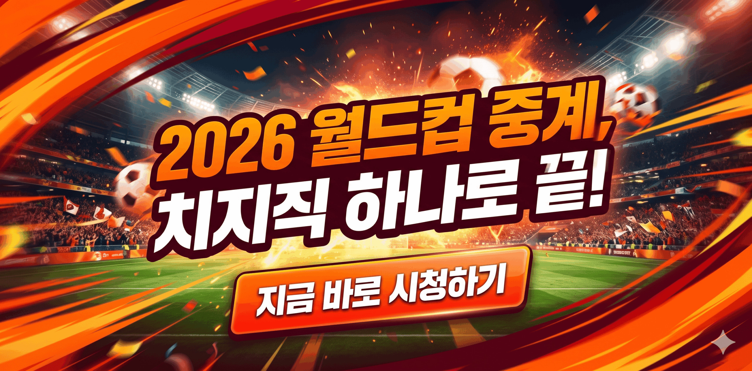2026 북중미 월드컵 중계 치지직 모바일 PC 시청 방법 안내