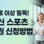 2026년 어르신 스포츠 상품권 신청방법 및 만 65세 이상 15만원 지원금 안내 썸네일