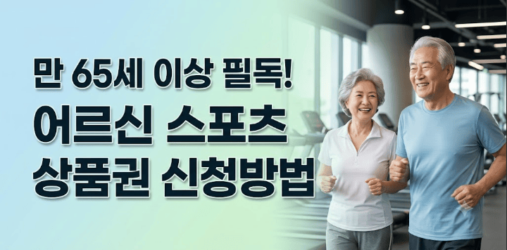 2026년 어르신 스포츠 상품권 신청방법 및 만 65세 이상 15만원 지원금 안내 썸네일