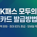 K패스 모두의 카드 발급방법 및 환급 혜택 안내 썸네일