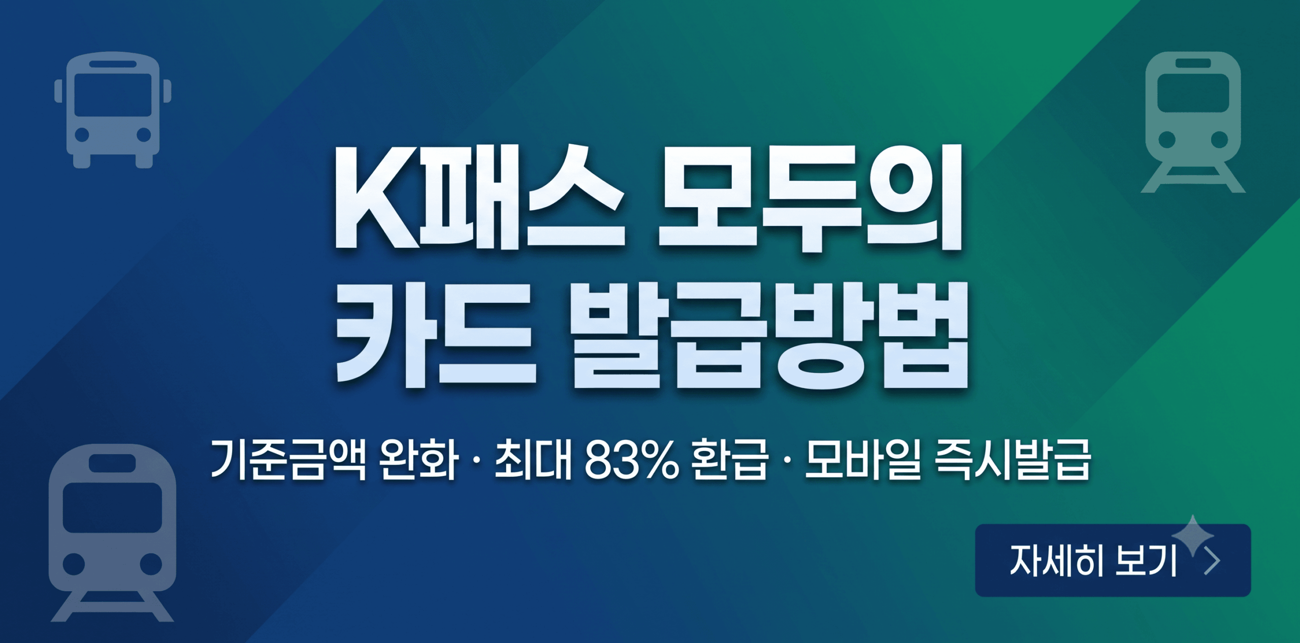 K패스 모두의 카드 발급방법 및 환급 혜택 안내 썸네일