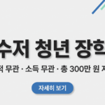성적과 소득 조건 없이 총 300만 원을 지원하는 꿈수저 청년 장학금 모집 공고 안내 썸네일