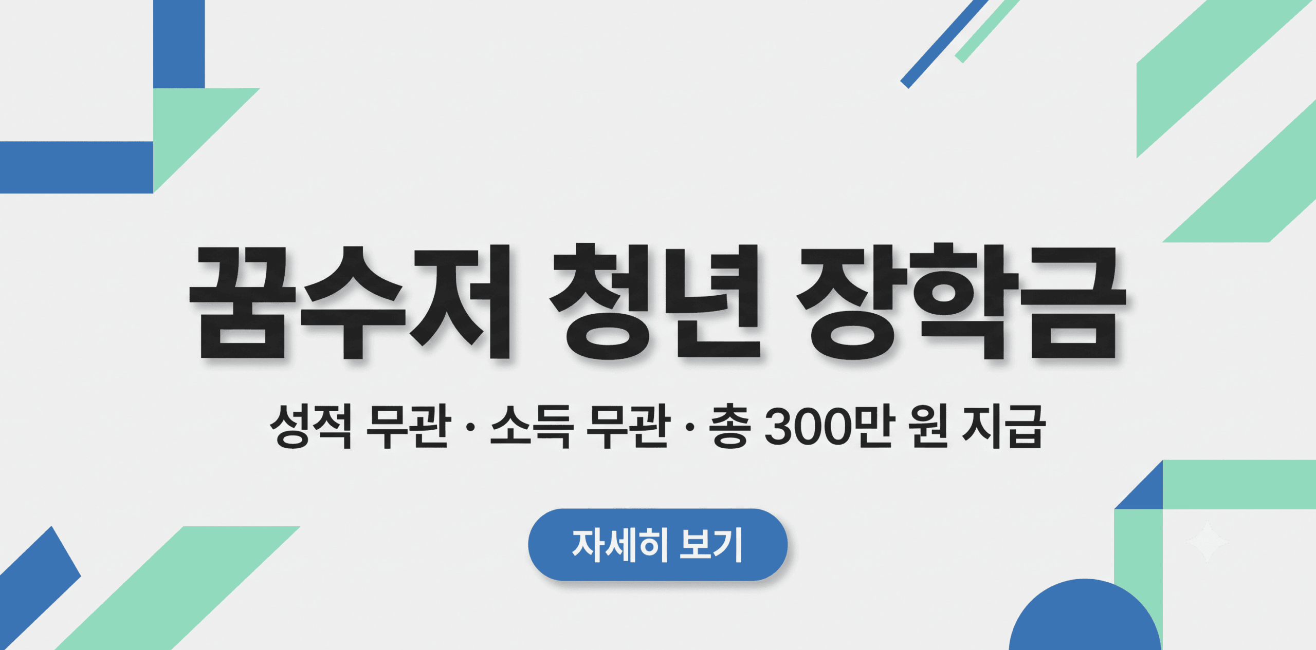 성적과 소득 조건 없이 총 300만 원을 지원하는 꿈수저 청년 장학금 모집 공고 안내 썸네일