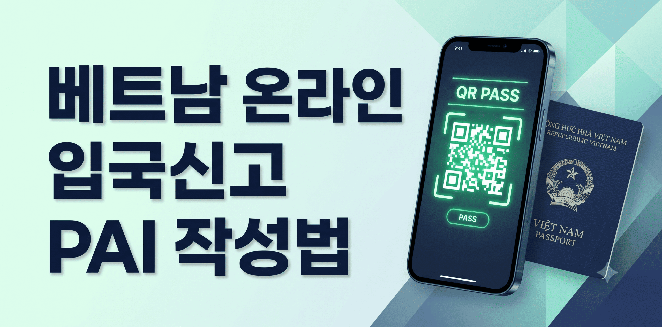 베트남 온라인 사전 입국 신고 시스템 PAI 작성법 및 QR코드 발급 안내