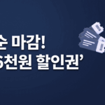 정부 지원 영화 6천원 할인권 2차 배포 CGV 롯데시네마 메가박스 적용 안내 안내판