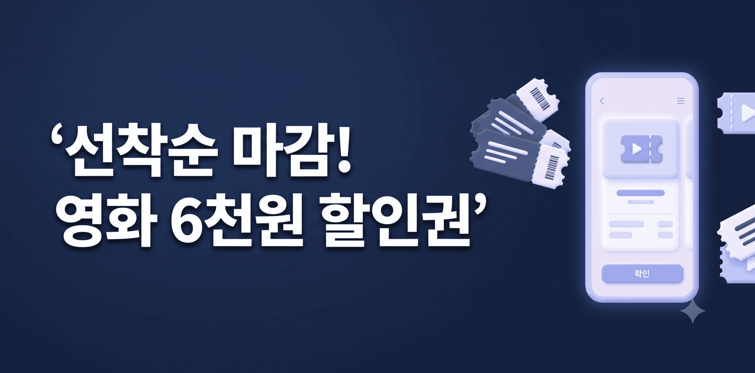 정부 지원 영화 6천원 할인권 2차 배포 CGV 롯데시네마 메가박스 적용 안내 안내판
