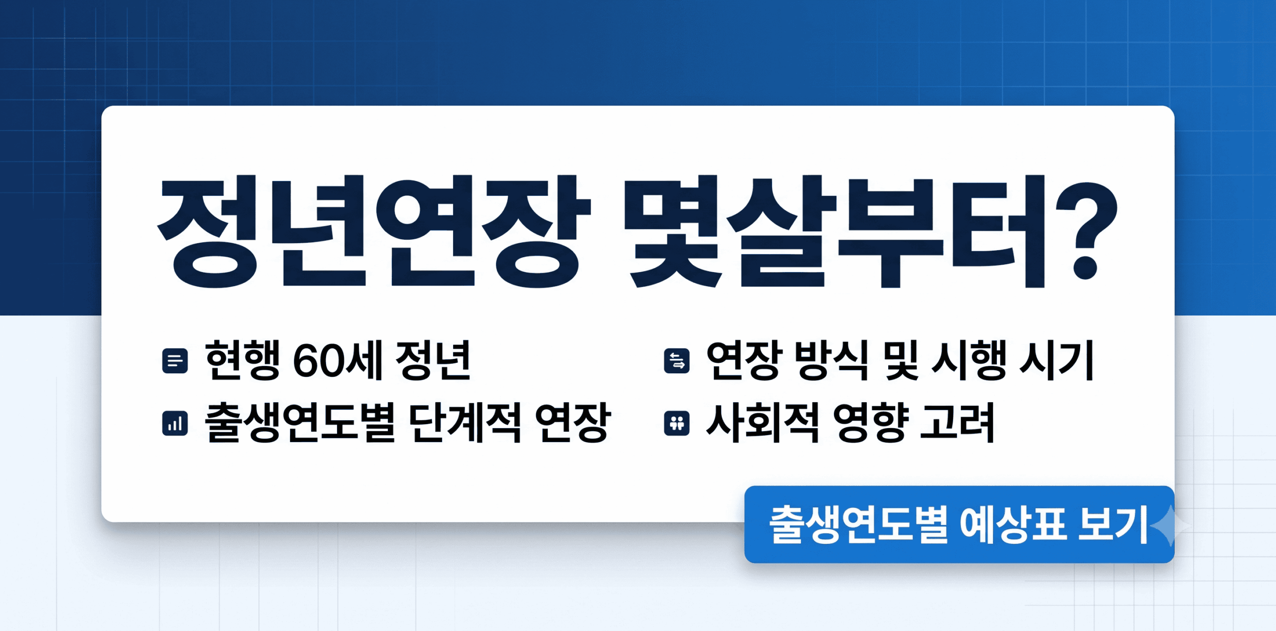 출생연도별 정년연장 몇살부터 적용되는지 정리한 65세 정년연장 예상표 안내 썸네일 이미지